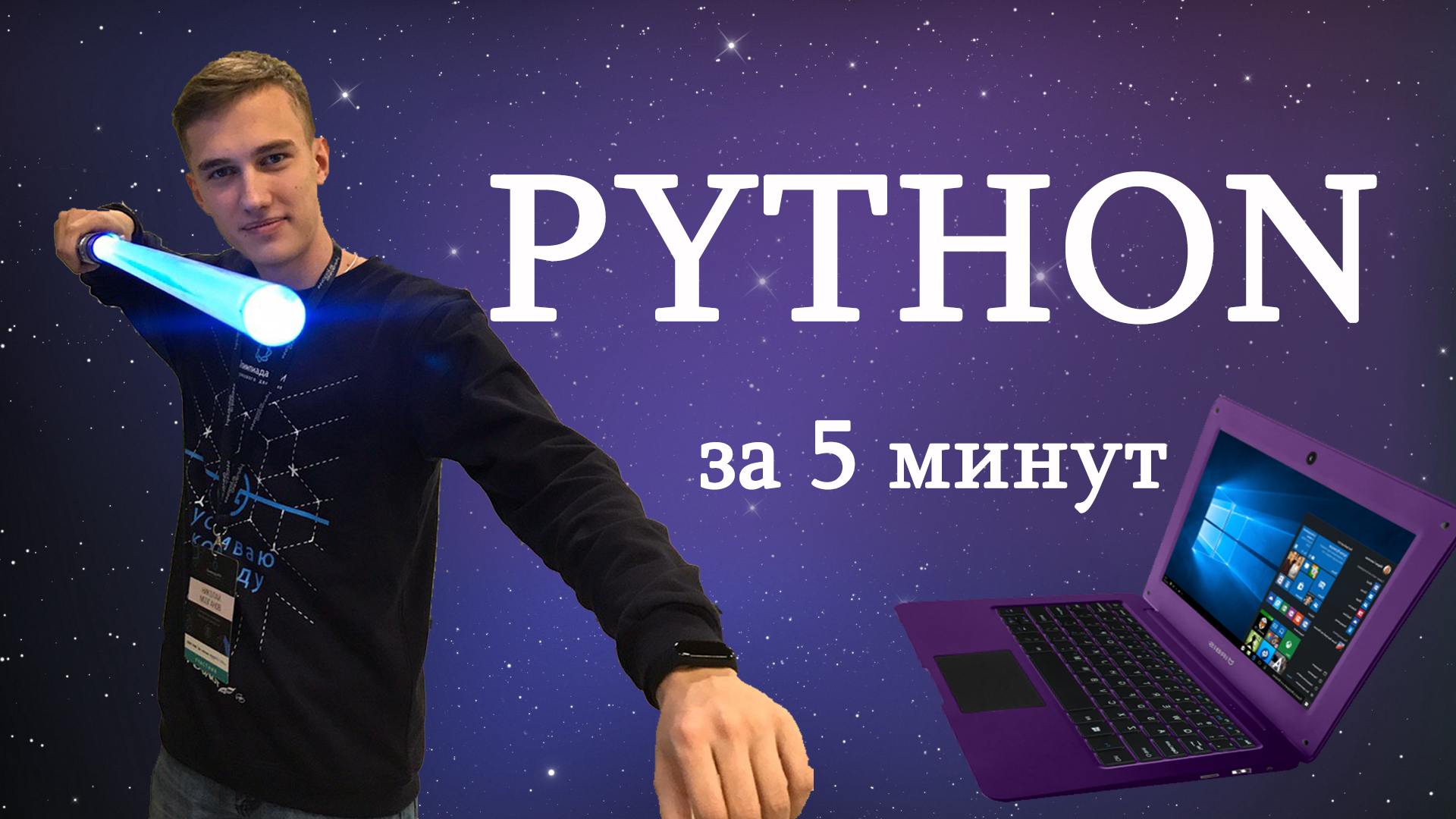 Python за 5 минут | Самый нескучный урок | nmzgnv | Дзен