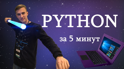 Хауди хо сайт. Питон за час. Питон учить. Хауди Хо. Как выучить Python за 5 минут.