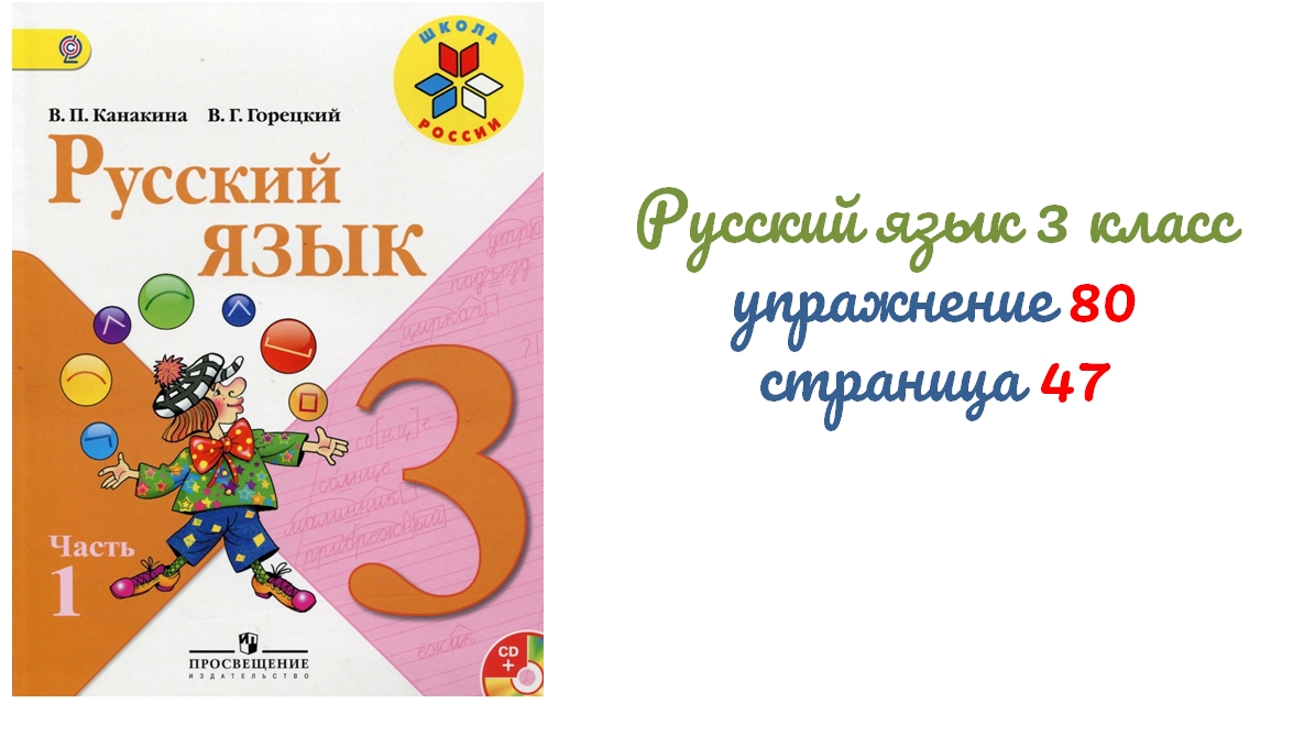 Упражнение 80 на странице 47. Русский язык 3 класс.