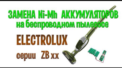 Беспроводный пылесос Electrolux   замена никель-металл-гидридных аккумуляторов