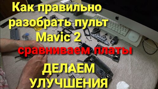 Как правильно разобрать пульт от Mavic 2 и не повредить элементы управления.