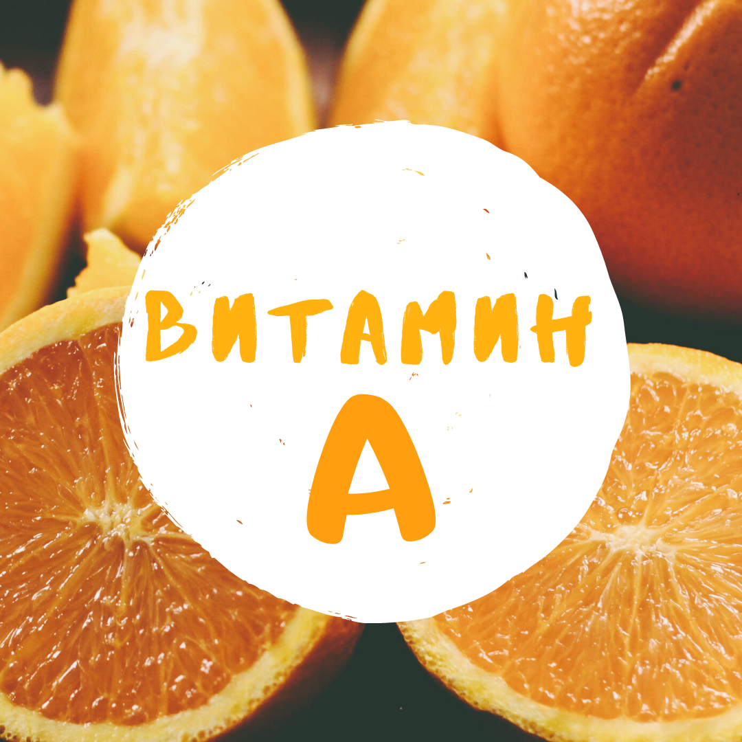 Витамин а картинки