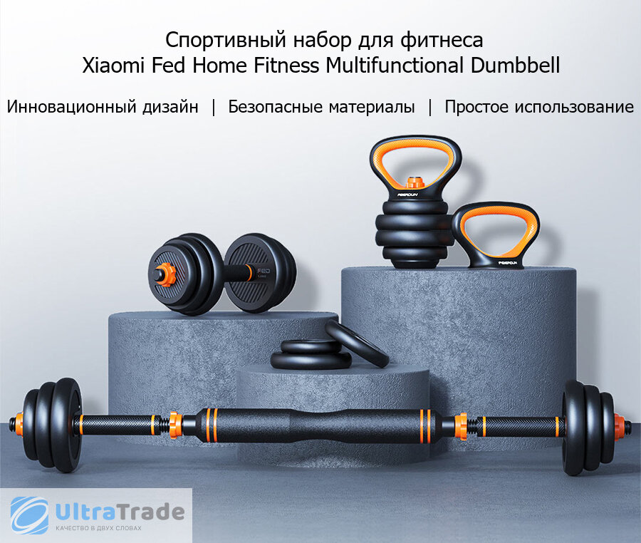  Спортивный набор для фитнеса Xiaomi Fed Home Fitness Multifunctional Dumbbell уникален по своей функциональности. Инновационный дизайн взял множество наград.