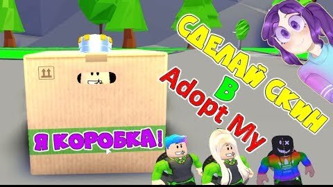 Я Коробка в Адопт Ми! Сделай Свой Скин в Обновлении Adopt Me Roblox! Какой Папа придумал Челлендж