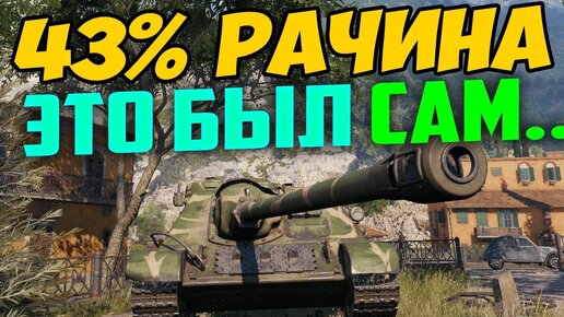 43% КРАСНЫЙ РАК, 1 ПРОТИВ 10 ПОКАЗАЛ ТАЙНУЮ ТАКТИКУ! ЭТО БЫЛ САМ...