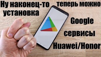 НОВЫЙ СПОСОБ! Установка Google Сервисов на Huawei и Honor / YouTube,Play Маркет и тд