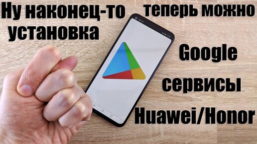 НОВЫЙ СПОСОБ! Установка Google Сервисов на Huawei и Honor / YouTube,Play Маркет и тд