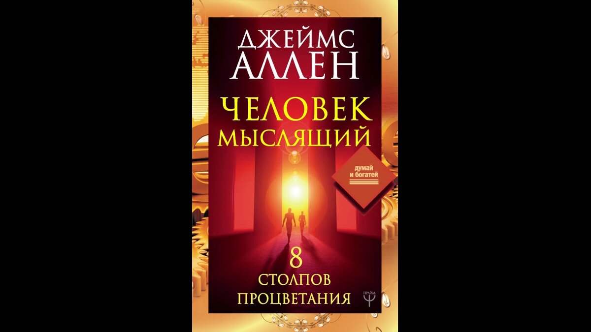 книги про психохологиб. человек мыслящий джеймс аллен. сознание это в психологии. джеймс аллен книги. джеймс аллен.