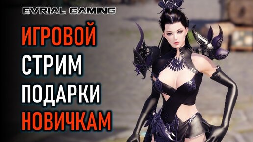 LOST ARK ПОДАРКИ НОВИЧКАМ ИГРОВОЙ СТРИМ