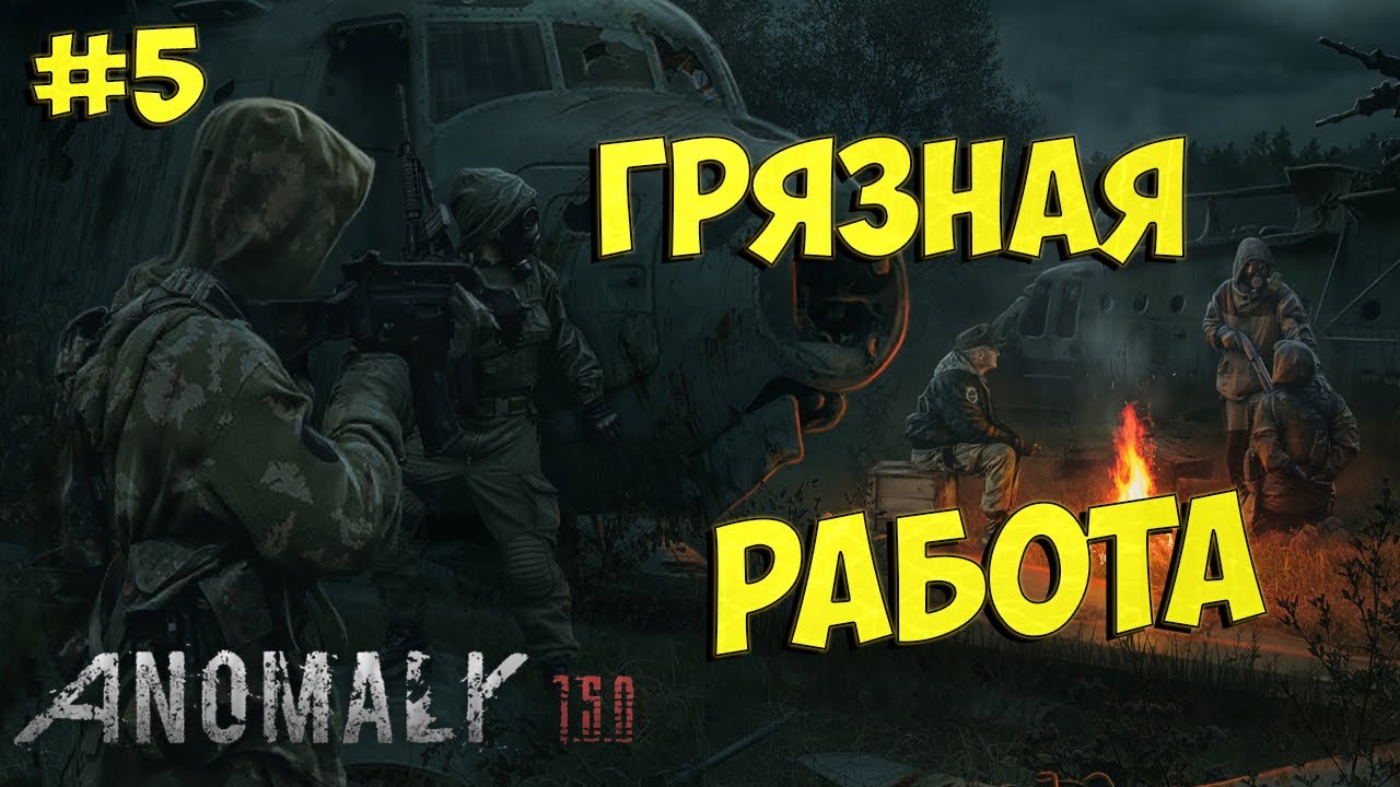 ГРЯЗНАЯ РАБОТА ( S.T.A.L.K.E.R. Anomaly ) ♢Прохождение♢ #5 | VolginPlay |  Дзен