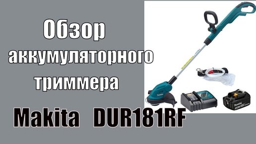 Аккумуляторный триммер электрокоса Makita DUR181RF