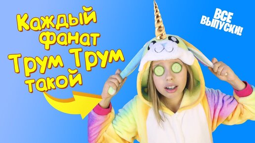 Каждый фанат Трум Трум такой! Все серии