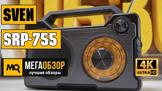 Sven Srp-755 обзор радиоприемника с Bluetooth | MegaObzor.com | Дзен
