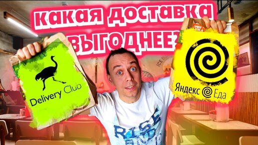 Какая доставка Лучше ❓ Яндекс Еда или Деливери Клаб