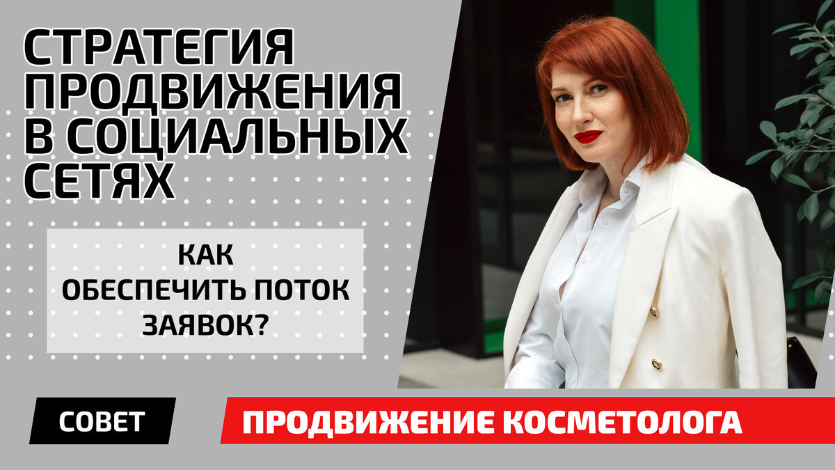 Стратегия продвижения косметолога