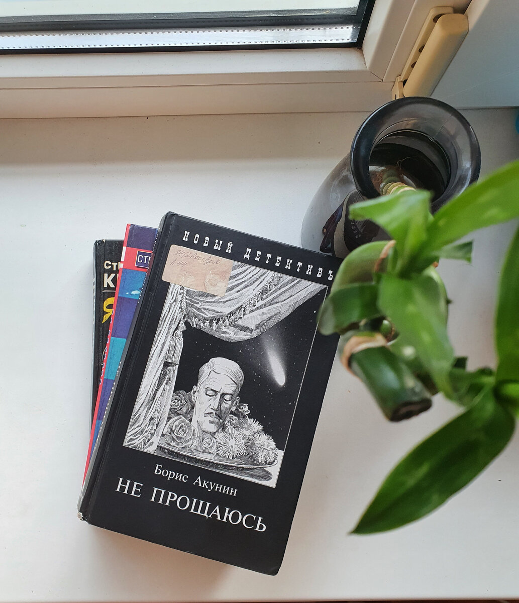 Давно хотела прочесть эту книгу, в свое время перечитала у Акунина все, потрм переключилась на других, и снова вернулась!