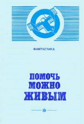 Обложка сборника. Мягко говоря, непритязательная... Да и само издание тоже - на плохонькой бумаге, в мягкой обложке. Зато - фантастика!