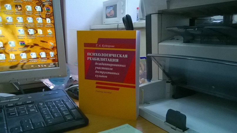 Т.А. Кудеярова. Психологическая реабилитация дезадаптированных участников деструктивных культов. Учебное пособие.