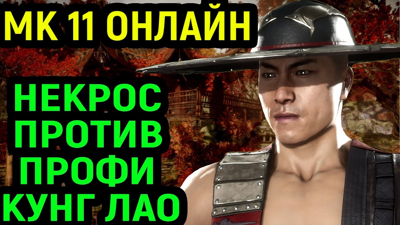 МК 11 НЕКРОС ПРОТИВ ПРОФИ МОНСТРА КУНГ ЛАО в Мортал Комбат 11 / Mortal  Kombat 11 Kung Lao