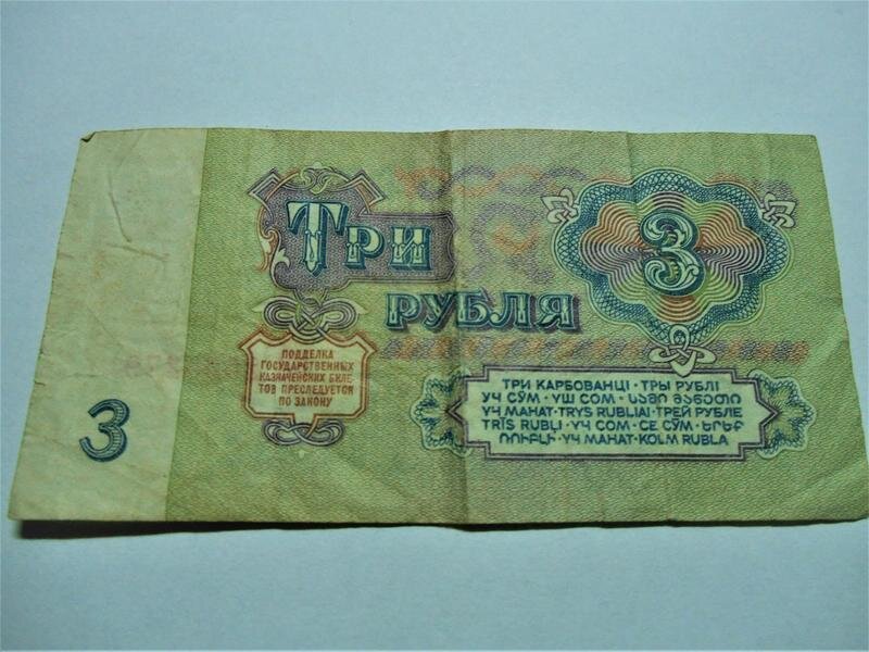 Бумажные 3 рубля 1961 года