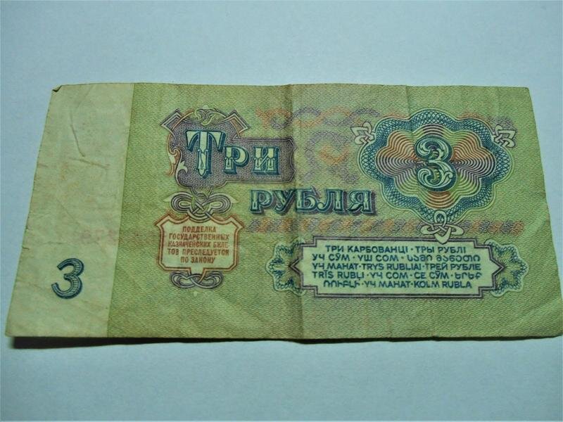 3 рубля фото. Три рубля СССР. 3 Рубля 1961. 3 Рубля 1961 года. Советские 3 рубля бумажные.