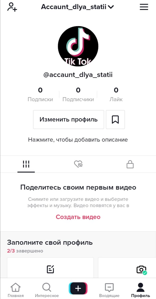 Так выглядит наш профиль в Тик Токе. 