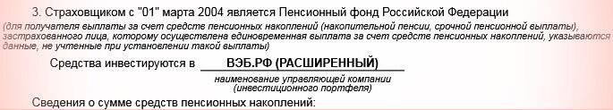 Выдержка из извещения о состоянии индивидуального лицевого счёта