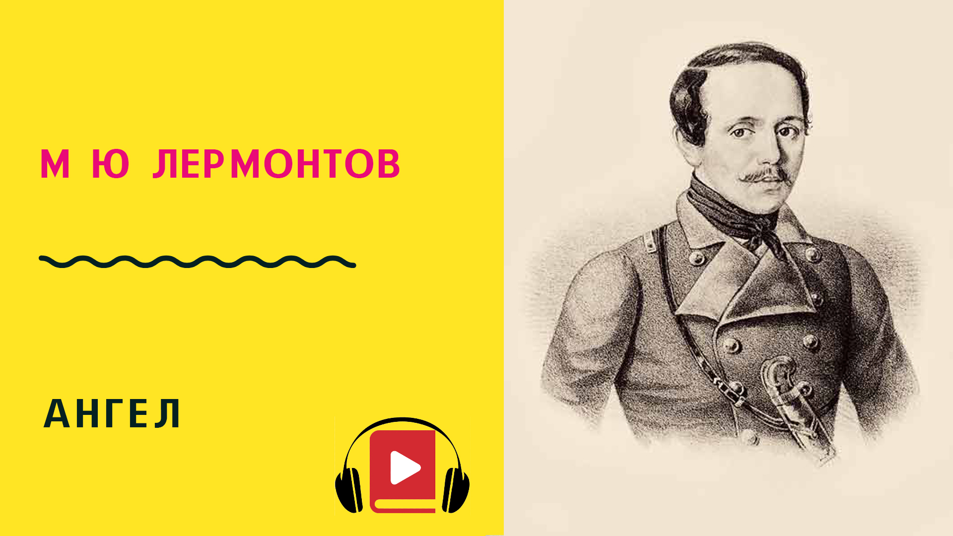 М ю лермонтов ангел основная мысль