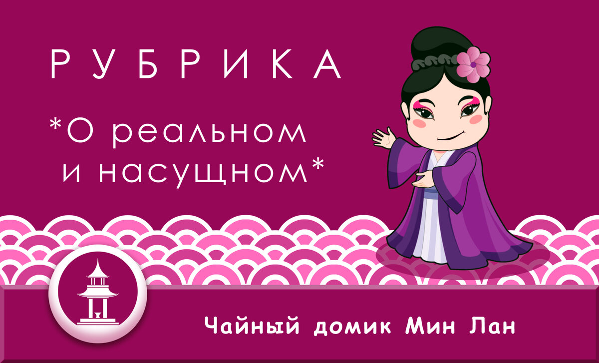 Канал "Чайный домик Мин Лан", рубрика "о реальном и насущном". Рисунок автора (Черновой Н.А.)