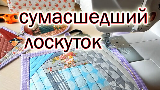 Творю волшебство из любых обрезков. Три способа обработки края. Крейзи квилт.