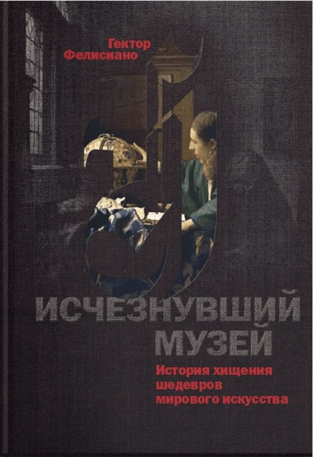 Гектор Фелисиано «Исчезнувший музей»