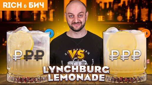 Дорого vs Дёшево: LYNCHBURG LEMONADE / Линчбургский лимонад