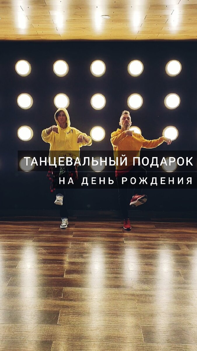 Танцевальное поздравление с днем рождения