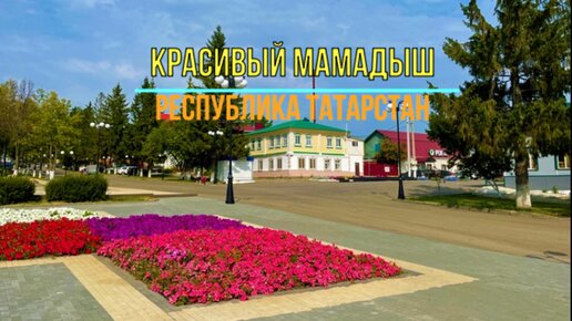 Красивый Мамадыш. Республика Татарстан