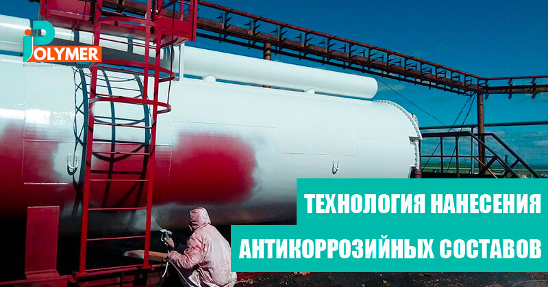 Технология нанесения антикоррозийных составов
