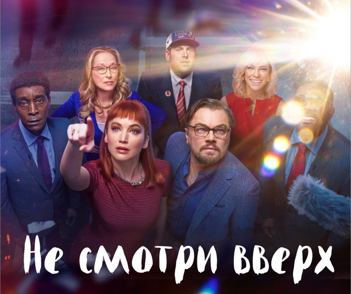 Не смотрите вверх