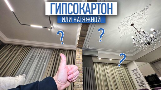 Какой потолок выбрать? | Натяжной потолок | Гипсокартоный потолок