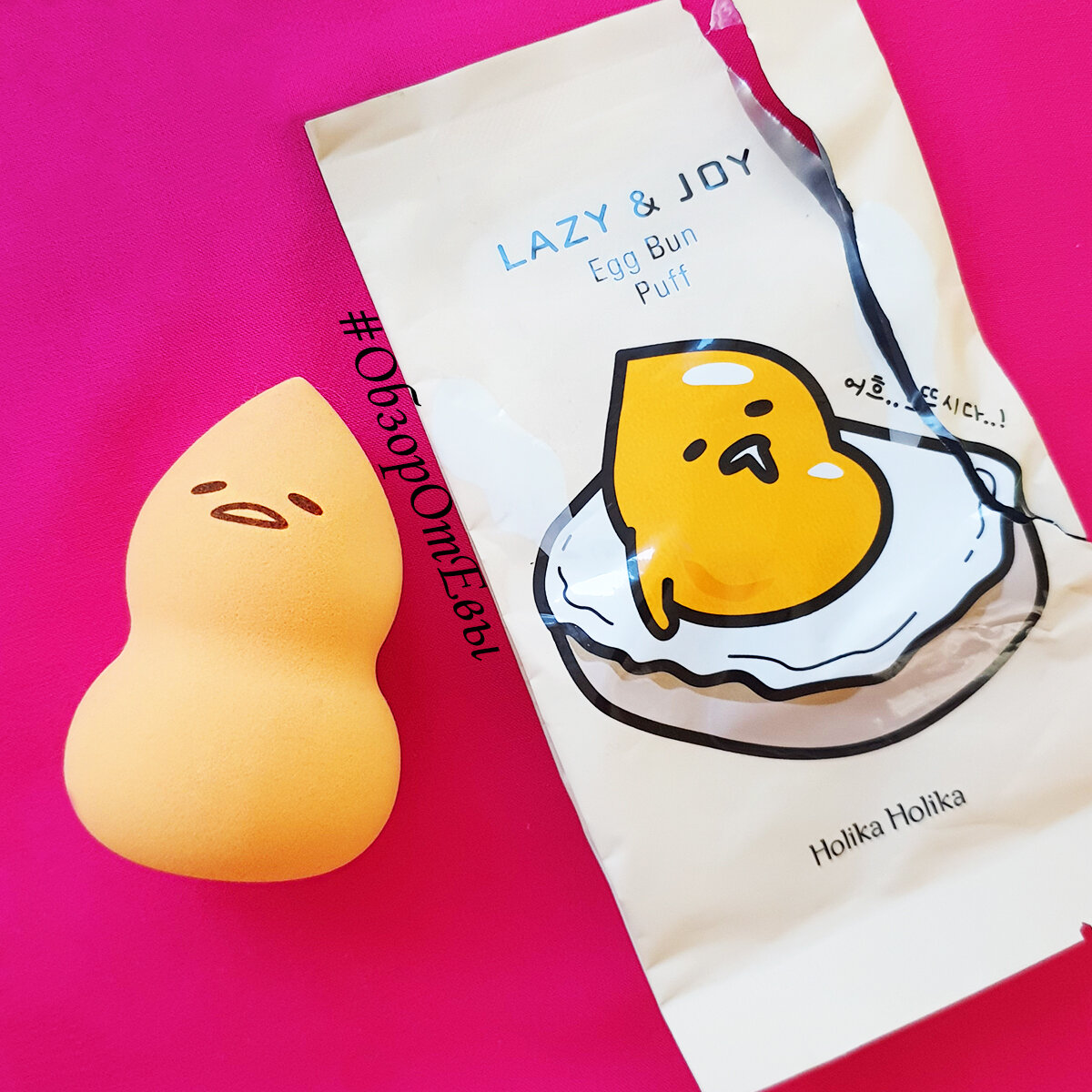 на фото - lazy&Joy Gudetama от holika holikа