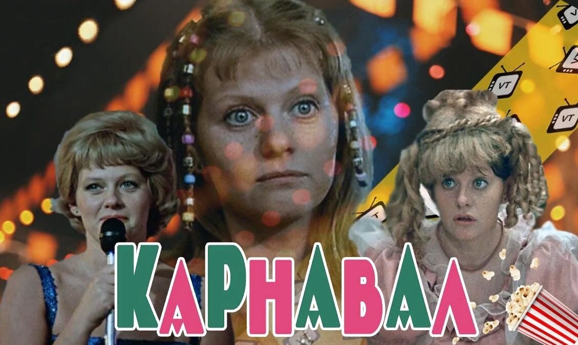 Карнавал 1981. Карнавал фильм 1982. Карнавал фильм Лиозновой. Муравьева карнавал. Карнавал фильм Постер.