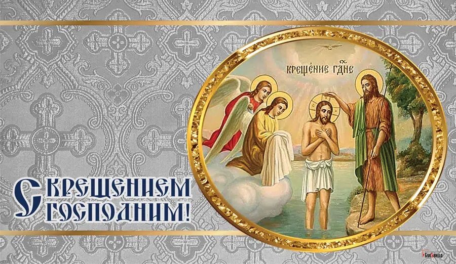 Крещение Господне. Иллюстрация: Курьер.Среда