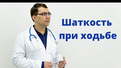 Шаткость при ходьбе - что делать?