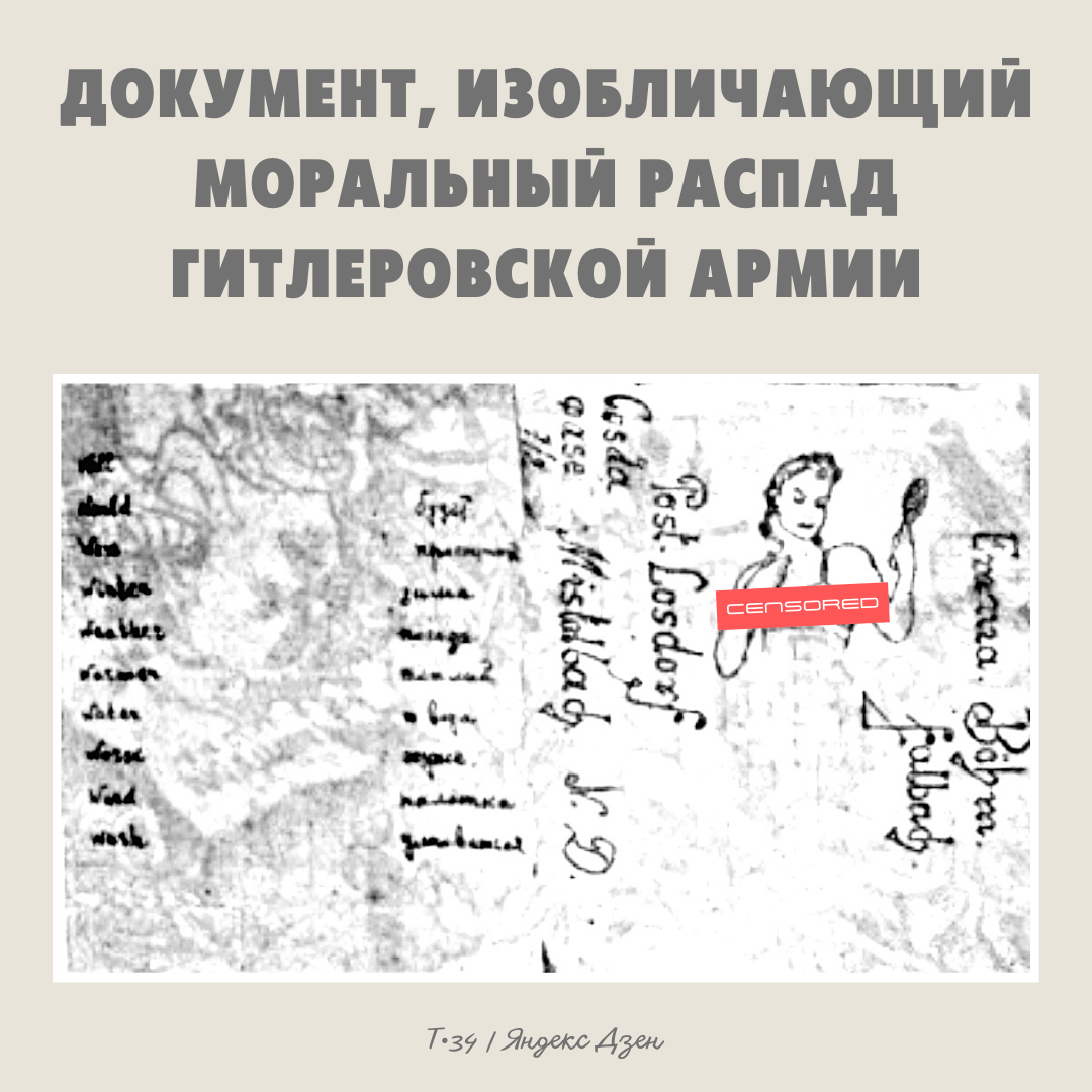 Документ, изобличающий моральный распад гитлеровской армии. Найдено на поле  боя | Т-34 | Дзен