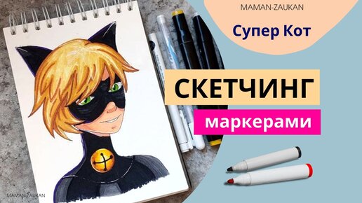 Идеи для рисования маркерами - Супер Кот