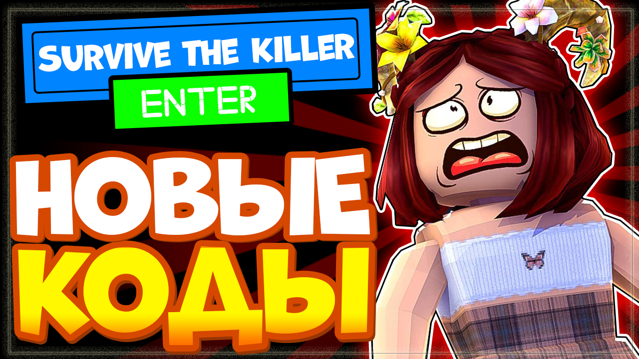 НОВЫЕ КОДЫ НА НОЖИ в Survive the Killer Roblox 2022 | Промокоды в Выживи от  убийцы | Nika Show | Дзен