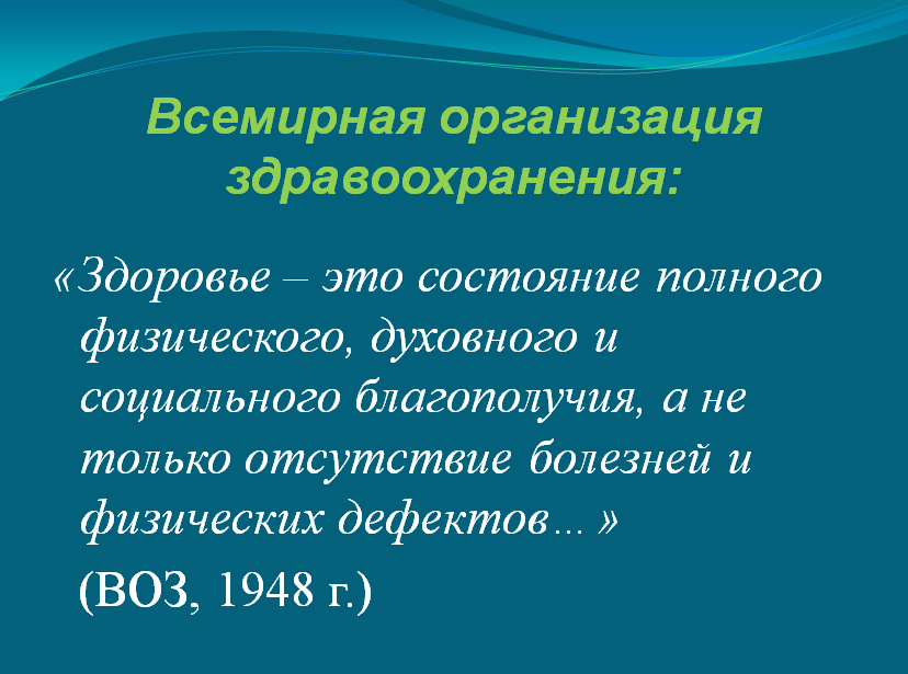 Определение здоровья ВОЗ