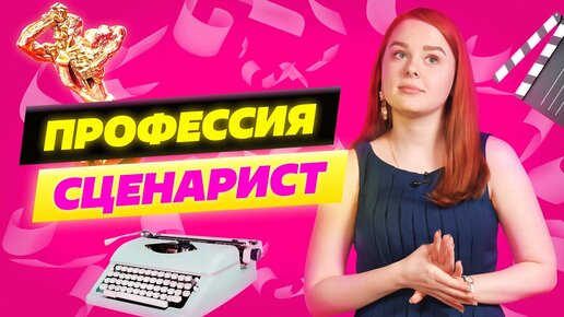 Где учиться на сценариста?