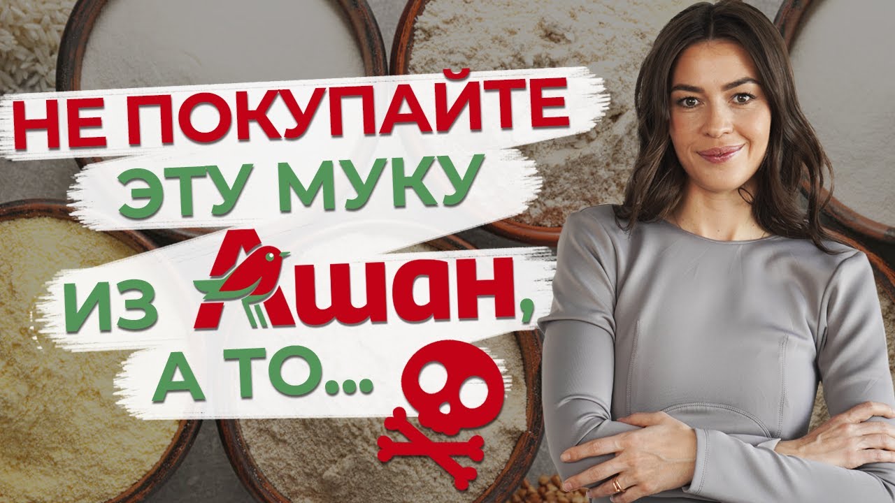 Опасна ли пшеничная мука? / Какую муку можно покупать в супермаркетах на  примере Ашан?