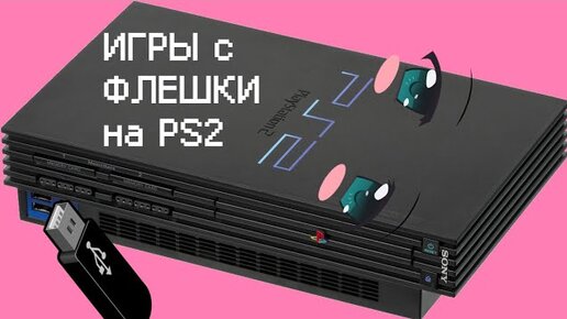 Запуск игр с флешки на PlayStation2