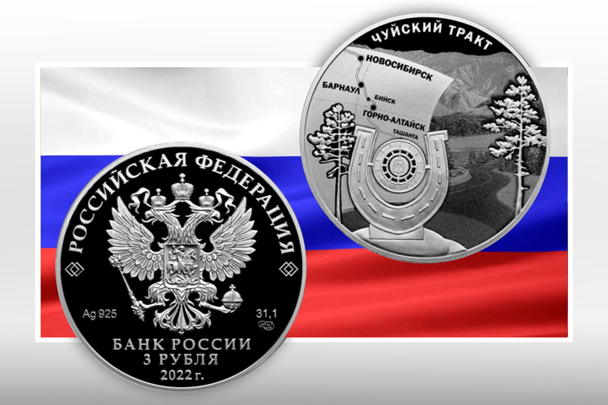 3 рубля 2022 чеченская республика. Монета Чуйский тракт. Монета 3 рубля Чуйский тракт. Монета 3 рубля 2022. 3 Рубля 2022 года.