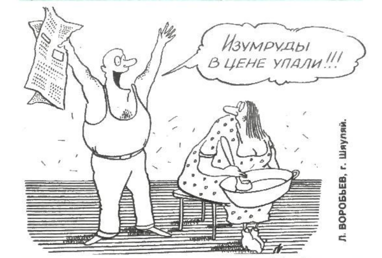Художник Л.Воробьев журнал"Крокодил" №33 1991